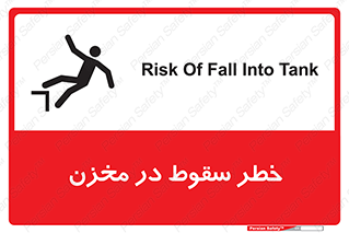 تابلوی ایمنی خطر سقوط در مخزن – طرح 11495