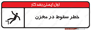تابلوی ایمنی خطر سقوط در مخزن – طرح 11495