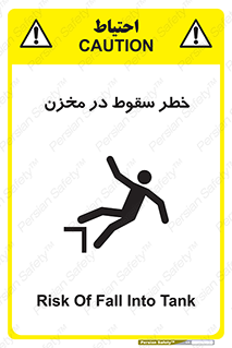 تابلوی ایمنی خطر سقوط در مخزن – طرح 11495