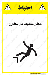 تابلوی ایمنی خطر سقوط در مخزن – طرح 11495