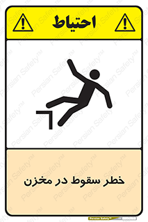 تابلوی ایمنی خطر سقوط در مخزن – طرح 11495