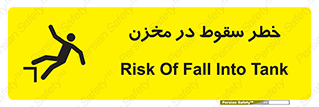 تابلوی ایمنی خطر سقوط در مخزن – طرح 11495