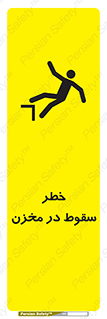 تابلوی ایمنی خطر سقوط در مخزن – طرح 11495