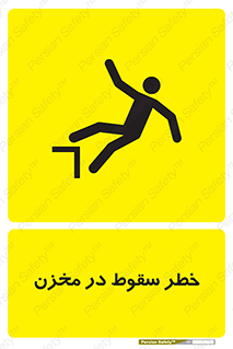 تابلوی ایمنی خطر سقوط در مخزن – طرح 11495