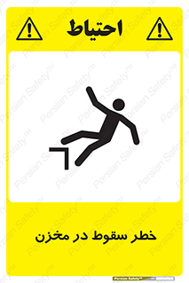 تابلوی ایمنی خطر سقوط در مخزن – طرح 11495