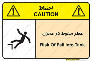 تابلوی ایمنی خطر سقوط در مخزن – طرح 11495