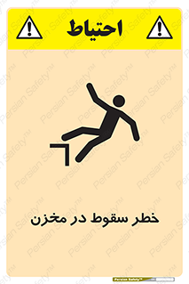 تابلوی ایمنی خطر سقوط در مخزن – طرح 11495