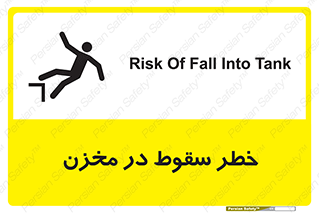 تابلوی ایمنی خطر سقوط در مخزن – طرح 11495