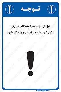 safety , واحد ایمنی , دما , داغ , هماهنگی , 