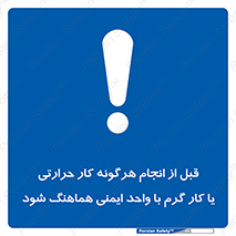 safety , واحد ایمنی , دما , داغ , هماهنگی , 