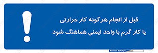 safety , واحد ایمنی , دما , داغ , هماهنگی , 