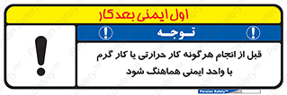 تابلوی ایمنی قبل از انجام هرگونه کار حرارتی یا کار گرم با واحد ایمنی هماهنگ شود – طرح 11496
