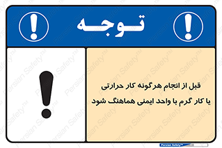 safety , واحد ایمنی , دما , داغ , هماهنگی , 
