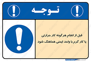 safety , واحد ایمنی , دما , داغ , هماهنگی , 