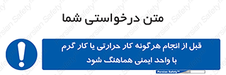 safety , واحد ایمنی , دما , داغ , هماهنگی , 