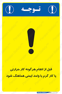 تابلوی ایمنی قبل از انجام هرگونه کار حرارتی یا کار گرم با واحد ایمنی هماهنگ شود – طرح 11496