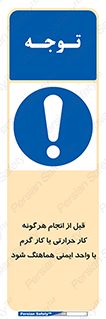 safety , واحد ایمنی , دما , داغ , هماهنگی , 