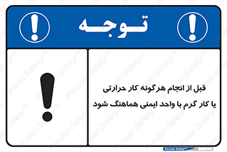 تابلوی ایمنی قبل از انجام هرگونه کار حرارتی یا کار گرم با واحد ایمنی هماهنگ شود – طرح 11496