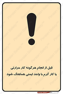 safety , واحد ایمنی , دما , داغ , هماهنگی , 