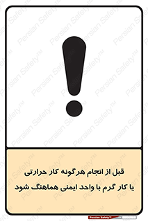safety , واحد ایمنی , دما , داغ , هماهنگی , 