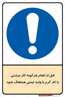 safety , واحد ایمنی , دما , داغ , هماهنگی , 