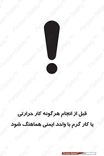 safety , واحد ایمنی , دما , داغ , هماهنگی , 