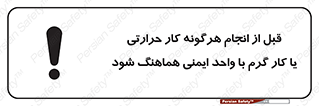 safety , واحد ایمنی , دما , داغ , هماهنگی , 