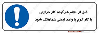 safety , واحد ایمنی , دما , داغ , هماهنگی , 