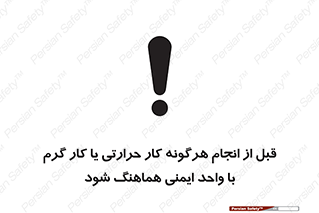 تابلوی ایمنی قبل از انجام هرگونه کار حرارتی یا کار گرم با واحد ایمنی هماهنگ شود – طرح 11496