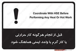 تابلوی ایمنی قبل از انجام هرگونه کار حرارتی یا کار گرم با واحد ایمنی هماهنگ شود – طرح 11496