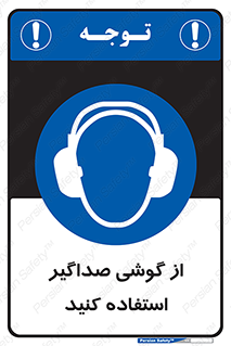 Soundproof , گوشی ایمنی , عایق صدا , 