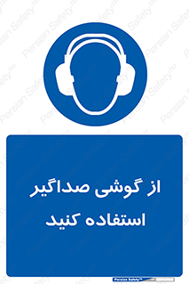 Soundproof , گوشی ایمنی , عایق صدا , 