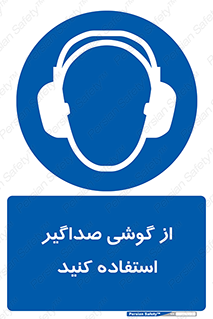 Soundproof , گوشی ایمنی , عایق صدا , 