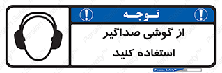 Safety sign: Wear Ear Protection – design 11497