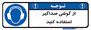 Soundproof , گوشی ایمنی , عایق صدا , 