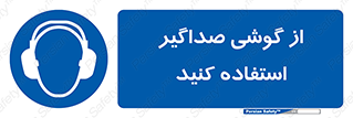 Soundproof , گوشی ایمنی , عایق صدا , 