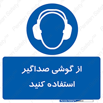 Soundproof , گوشی ایمنی , عایق صدا , 