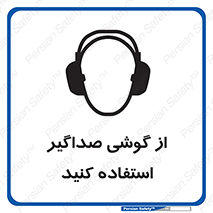 تابلوی ایمنی از گوشی صداگیر استفاده کنید – طرح 11497