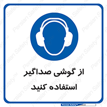 Soundproof , گوشی ایمنی , عایق صدا , 