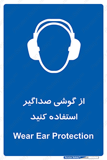 Soundproof , گوشی ایمنی , عایق صدا , 