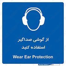 Soundproof , گوشی ایمنی , عایق صدا , 
