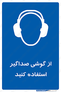 Soundproof , گوشی ایمنی , عایق صدا , 