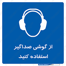 Soundproof , گوشی ایمنی , عایق صدا , 