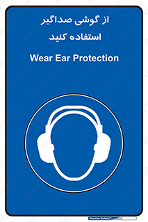 Soundproof , گوشی ایمنی , عایق صدا , 