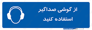 Soundproof , گوشی ایمنی , عایق صدا , 