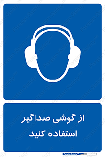 Soundproof , گوشی ایمنی , عایق صدا , 