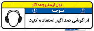 Soundproof , گوشی ایمنی , عایق صدا , 