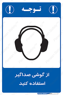 Soundproof , گوشی ایمنی , عایق صدا , 