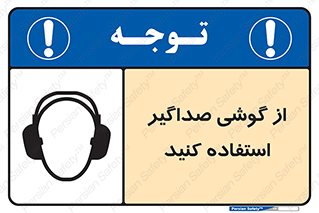 Soundproof , گوشی ایمنی , عایق صدا , 