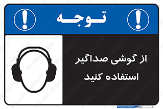 تابلوی ایمنی از گوشی صداگیر استفاده کنید – طرح 11497